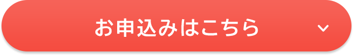 お申込みはこちら