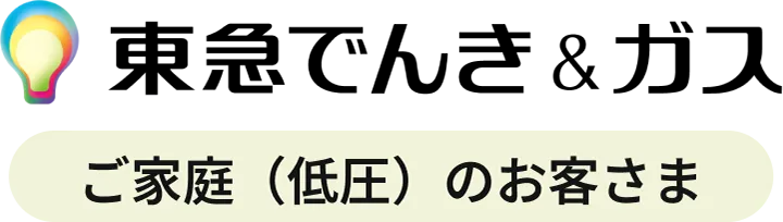 東急でんき＆ガス ご家庭（低圧）のお客さま