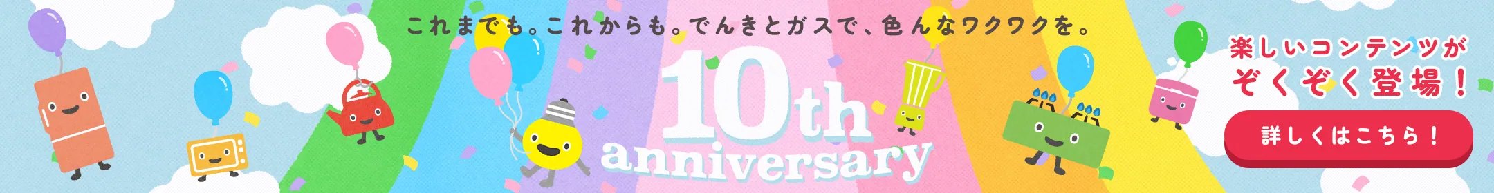 これまでも。これからも。でんきとガスで、色んなワクワクを。
