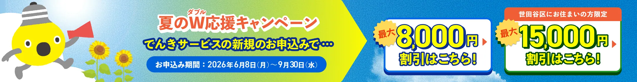 夏のW応援キャンペーン