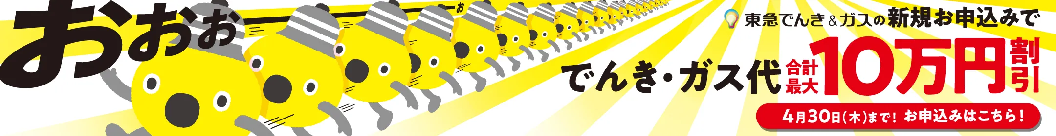 東急でんき＆ガスの新規お申込みででんき・ガス代合計最大10万円割引