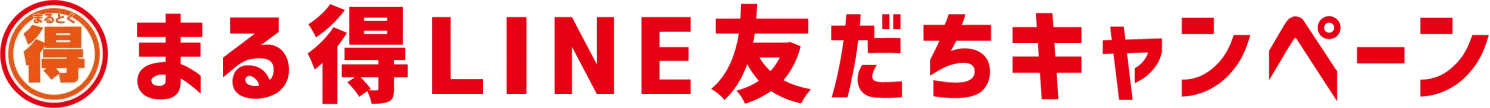 まる得LINE友だちキャンペーン