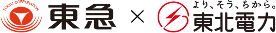 東急✕東北電力