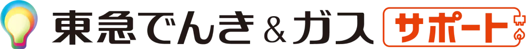 東急でんき&ガス サポート
