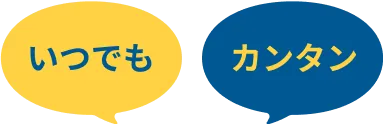 いつでも カンタン