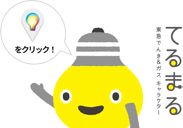 でんきアイコンをクリック（タップ）！ 東急でんき＆ガス キャラクターてるまる