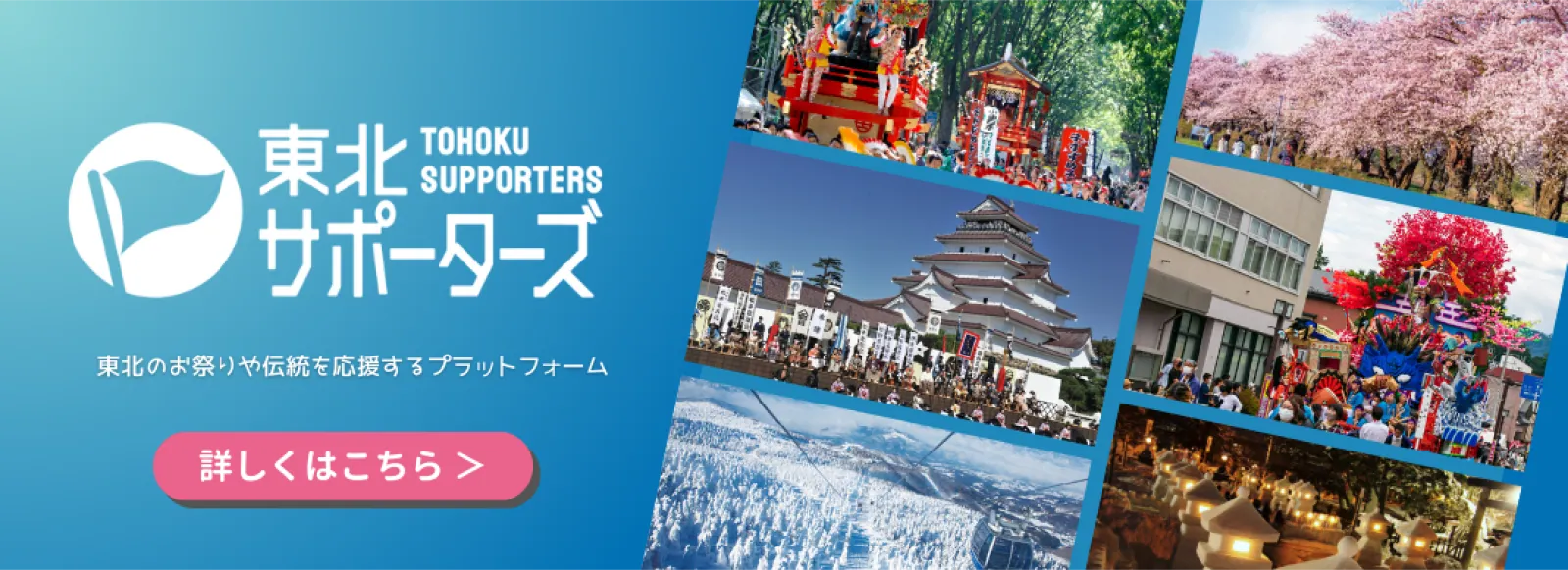 東北サポーターズ 詳しくはこちら