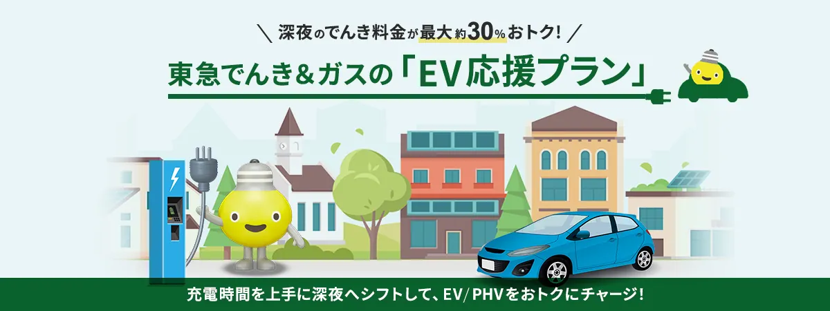 深夜のでんき料金が最大約30%おトク!東急でんき&ガスの「EV応援プラン」充電時間を上手に深夜へシフトして、EV/PHEVをおトクにチャージ!