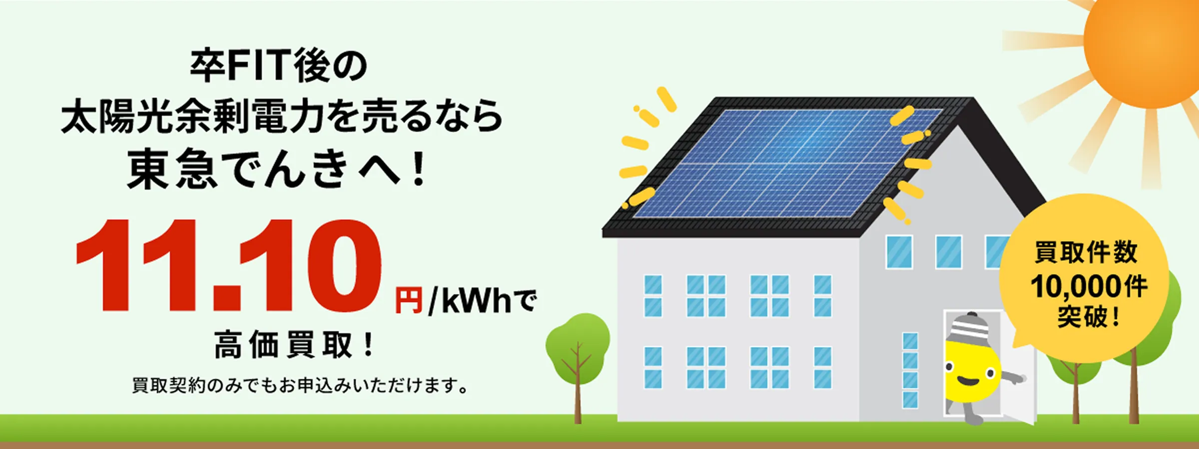 卒FIT後の太陽光余剰電力を売るなら東急でんきへ!11.10円/kWhで高価買取!買取契約のみでもお申込みいただけます。