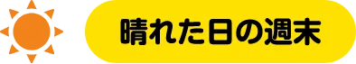 晴れた日の週末