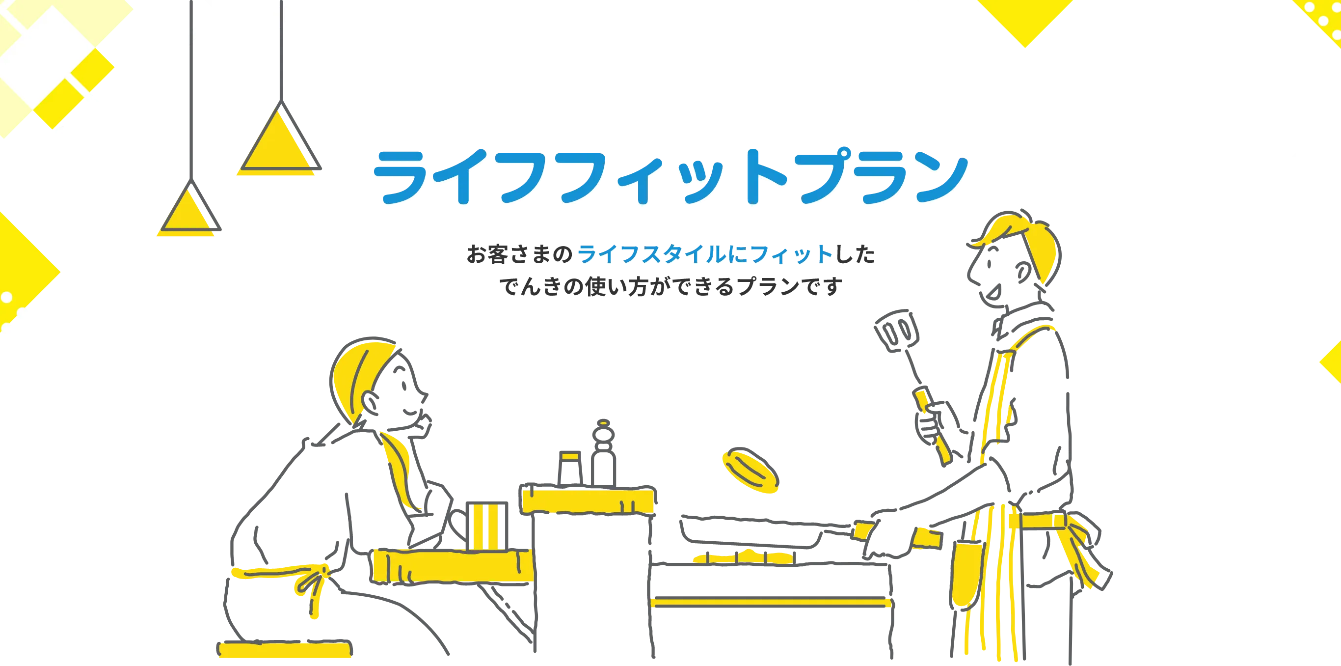 東急でんきのライフフィットプラン