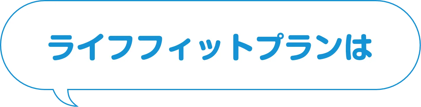 ライフフィットプランは