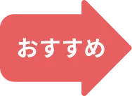 おすすめ