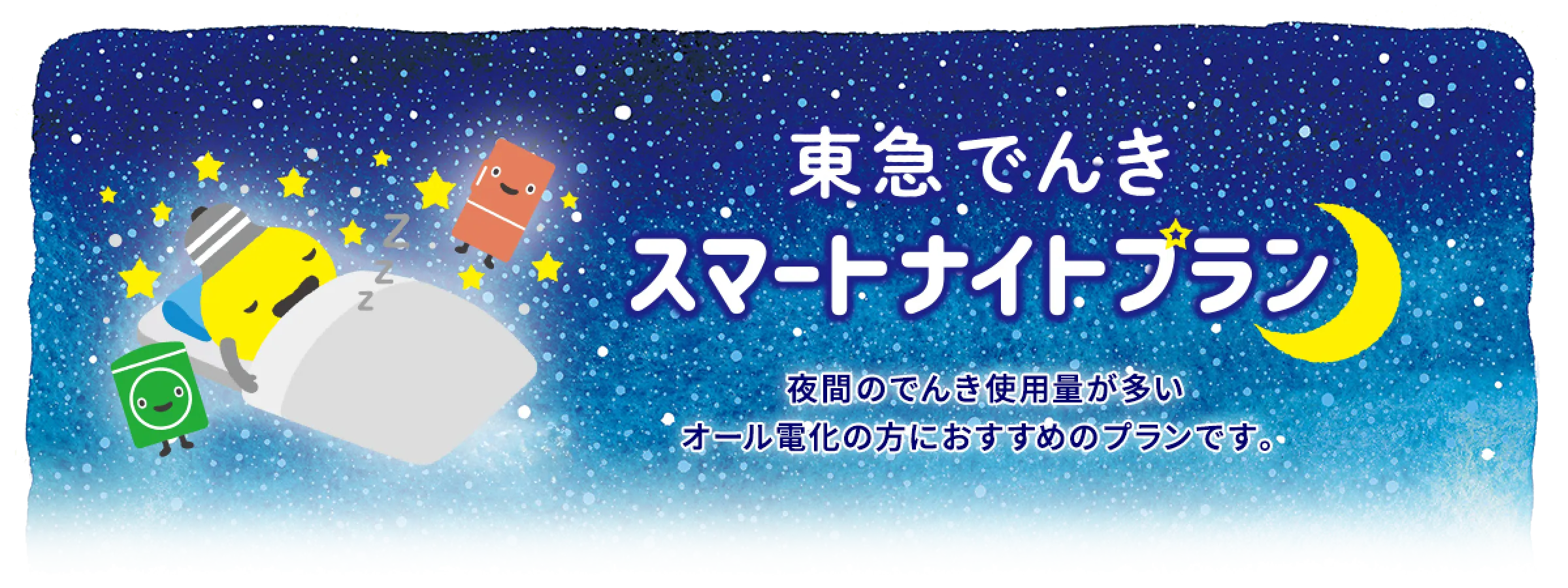 東急でんき スマートナイトプラン 夜間のでんき使用量が多いオール電化の方におすすめのプランです。