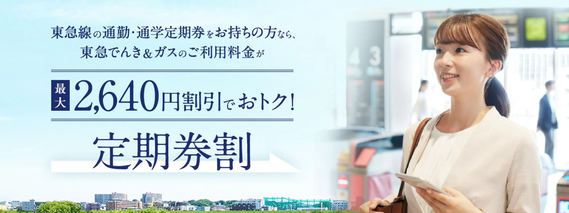 東急線の定期券をご利用の方なら東急でんき&ガスがさらにおトクに! 定期券割