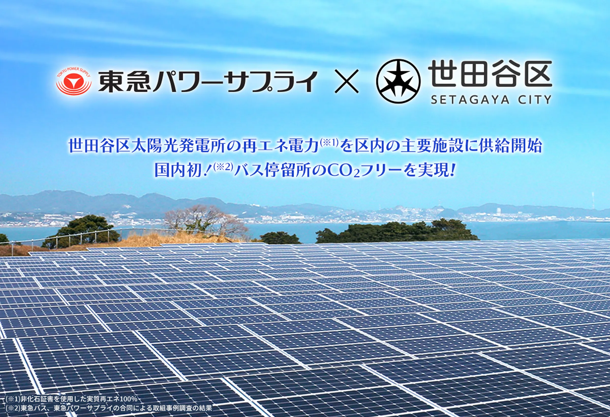 東急パワーサプライ✕世田谷区 世田谷区太陽光発電所の再エネ電力(※1)を区内の主要施設に供給開始。国内初！(※2)バス停留所のCO₂フリーを実現 (※1)非化石証書を使用した実質再エネ100％ (※2)東急バス、東急パワーサプライの合同による取組事例調査の結果