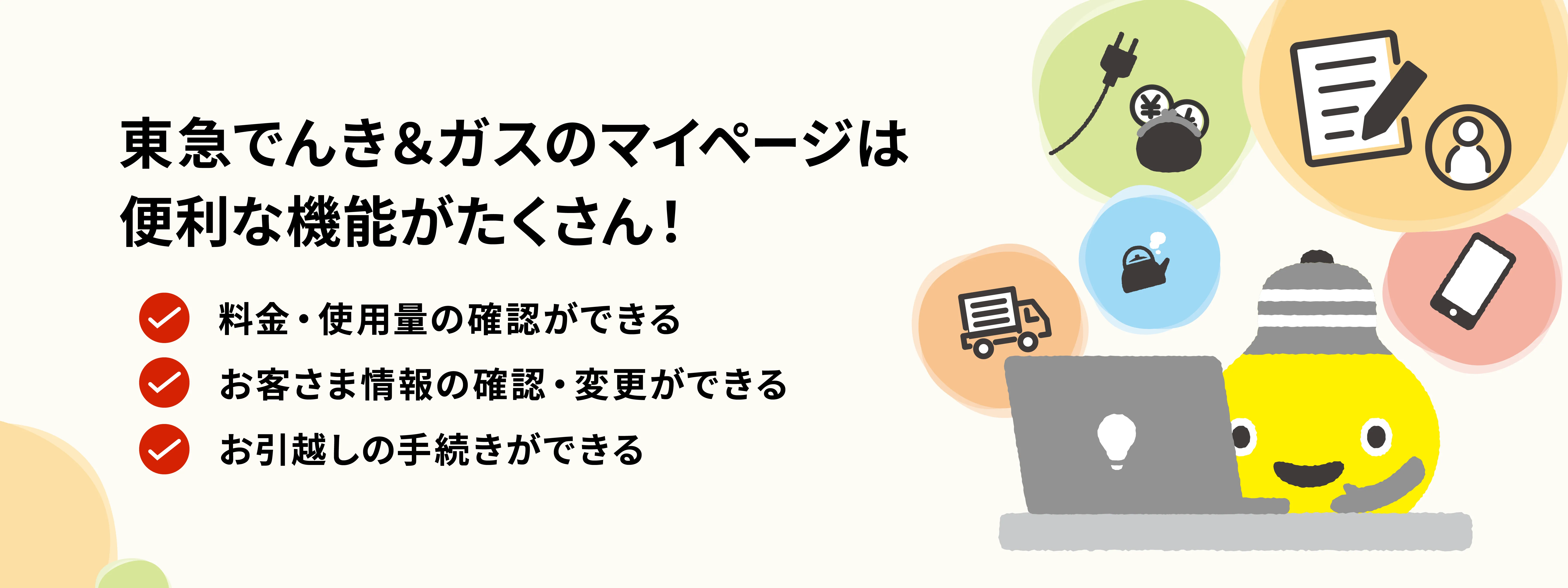 東急でんき＆ガスのマイページは便利な機能がたくさん！