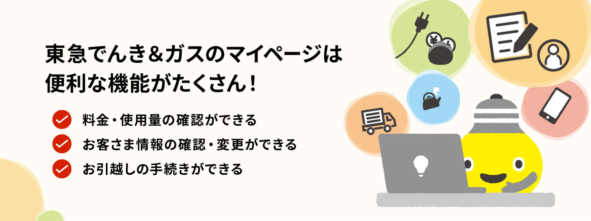 東急でんき&ガスのマイページは便利な機能がたくさん!
