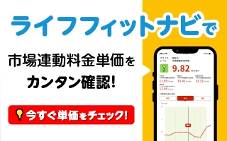 サムネイル：ライフフィットナビで市場連動料金単価をカンタン確認！