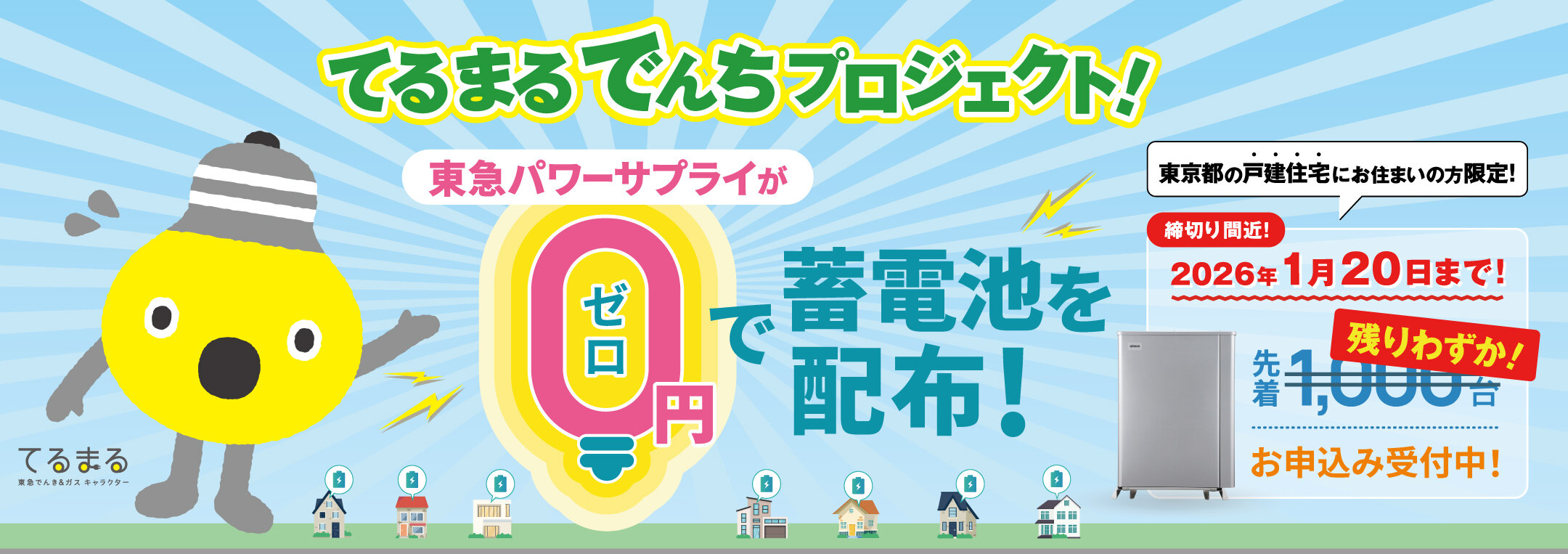 てるまるでんちプロジェクト始動！蓄電池を0円で配布します。