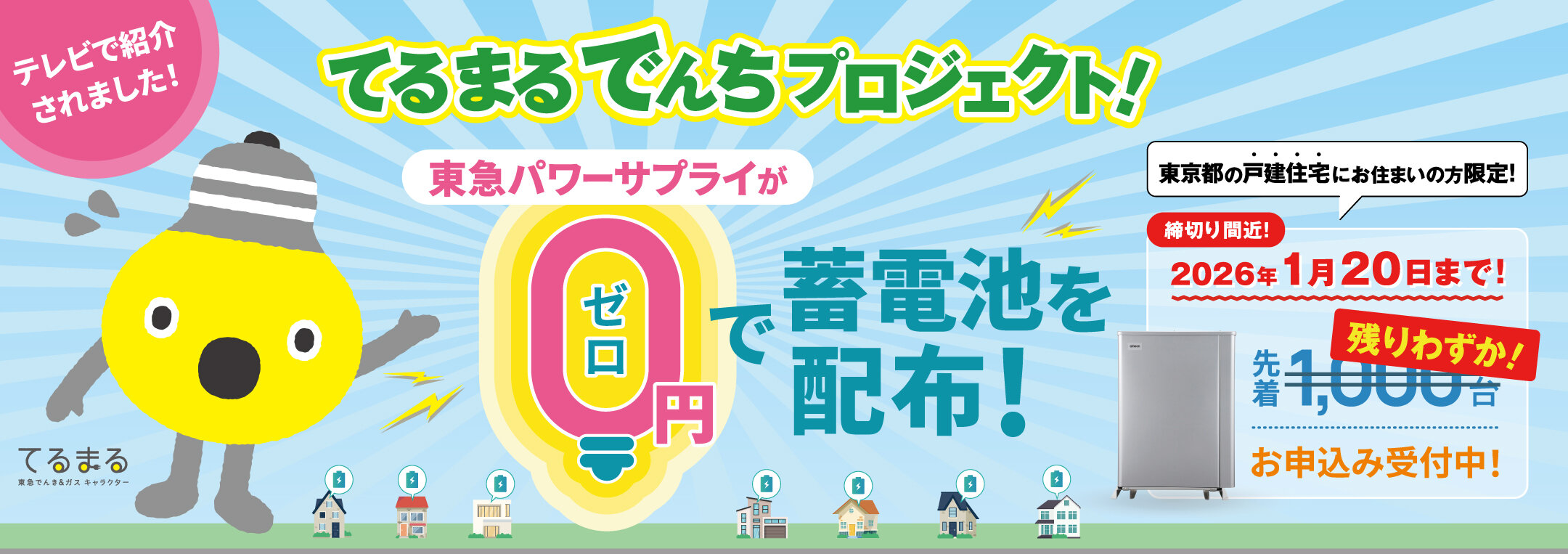 てるまるでんちプロジェクト始動！蓄電池を0円で配布します。