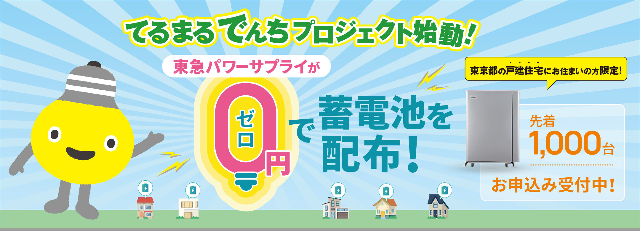 てるまるでんちプロジェクト始動！蓄電池を0円で配布します。