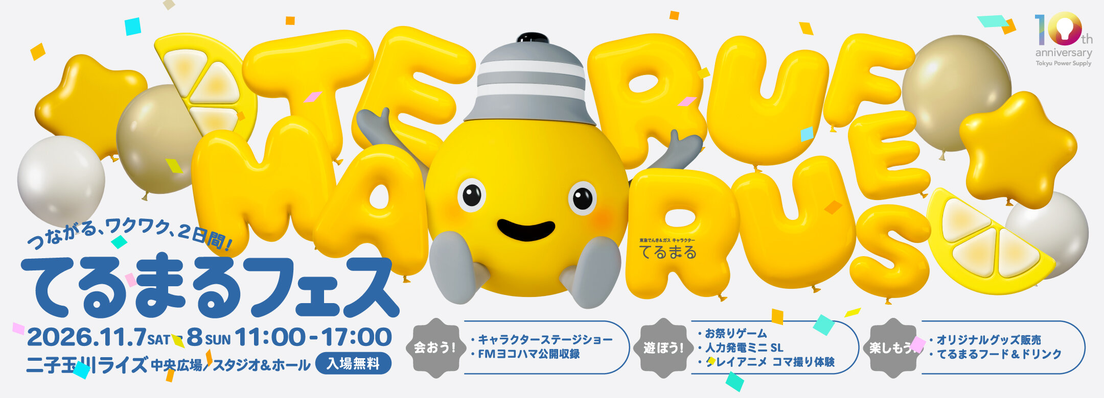 てるまるフェス、開催決定！