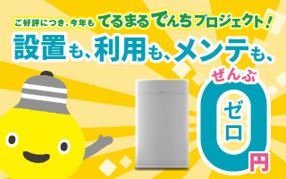 サムネイル:てるまるでんちプロジェクトエントリー開始