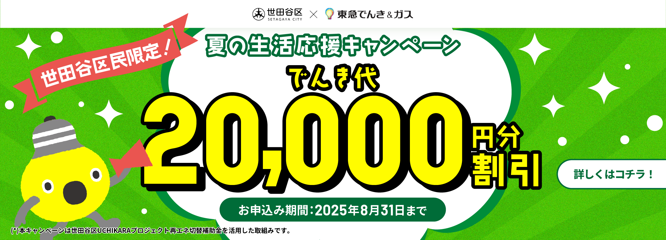 世田谷区民限定！新規お申込みででんき代20,000円割引実施中