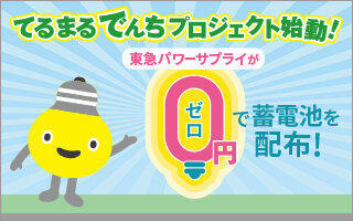 サムネイル：てるまるでんちプロジェクト始動！蓄電池を0円で配布します。