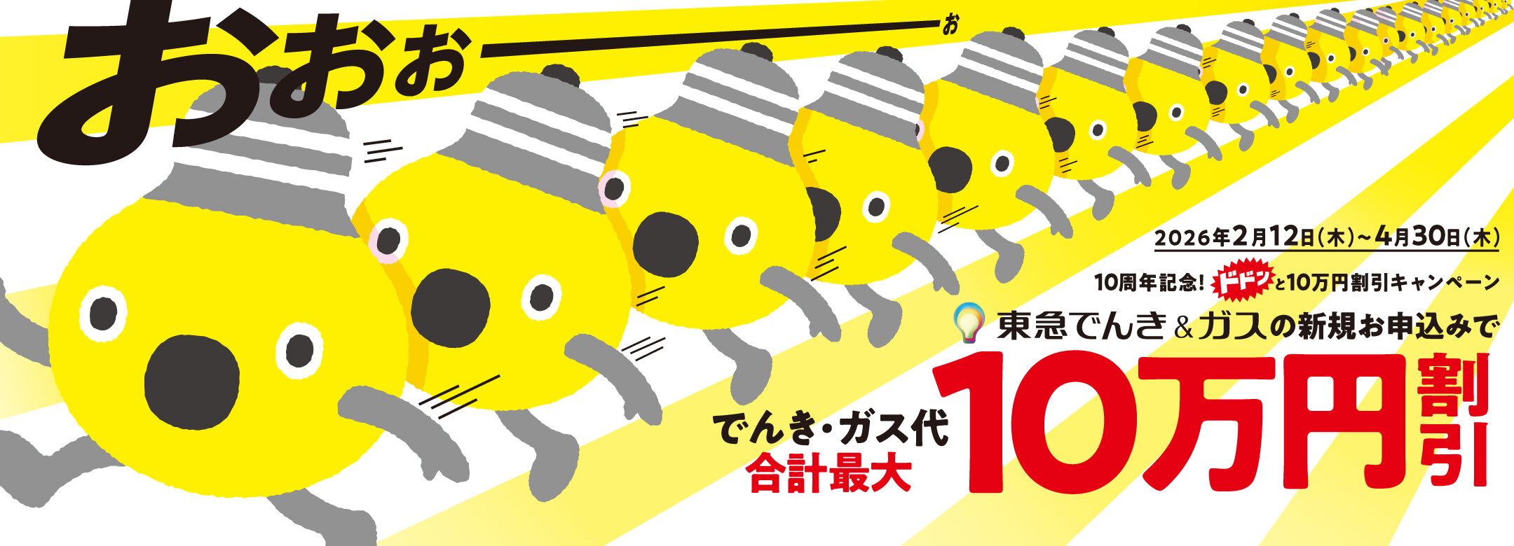 10周年記念！ドドンと10万円割引キャンペーン
