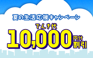 サムネイル：新規お申込みででんき代10,000円割引キャンペーン実施中