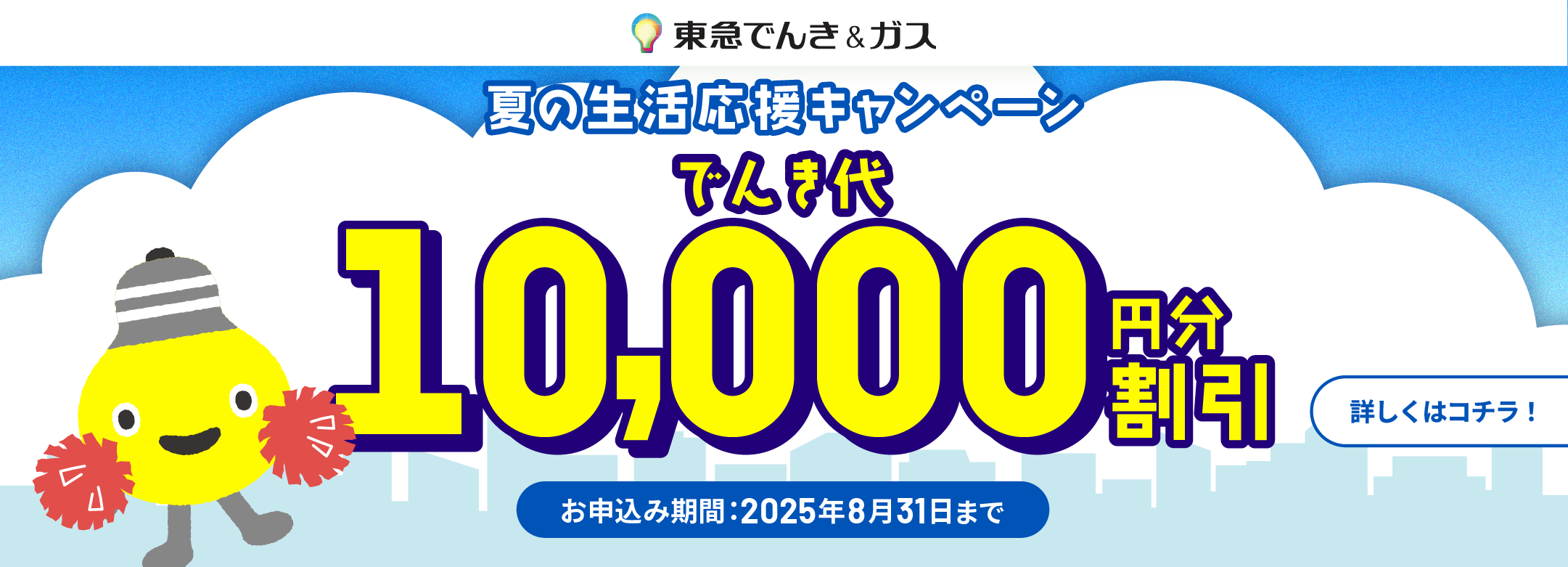 新規お申込みででんき代10,000円割引キャンペーン実施中