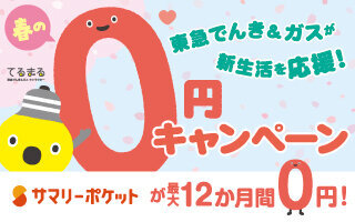 サムネイル：春の0円キャンペーン