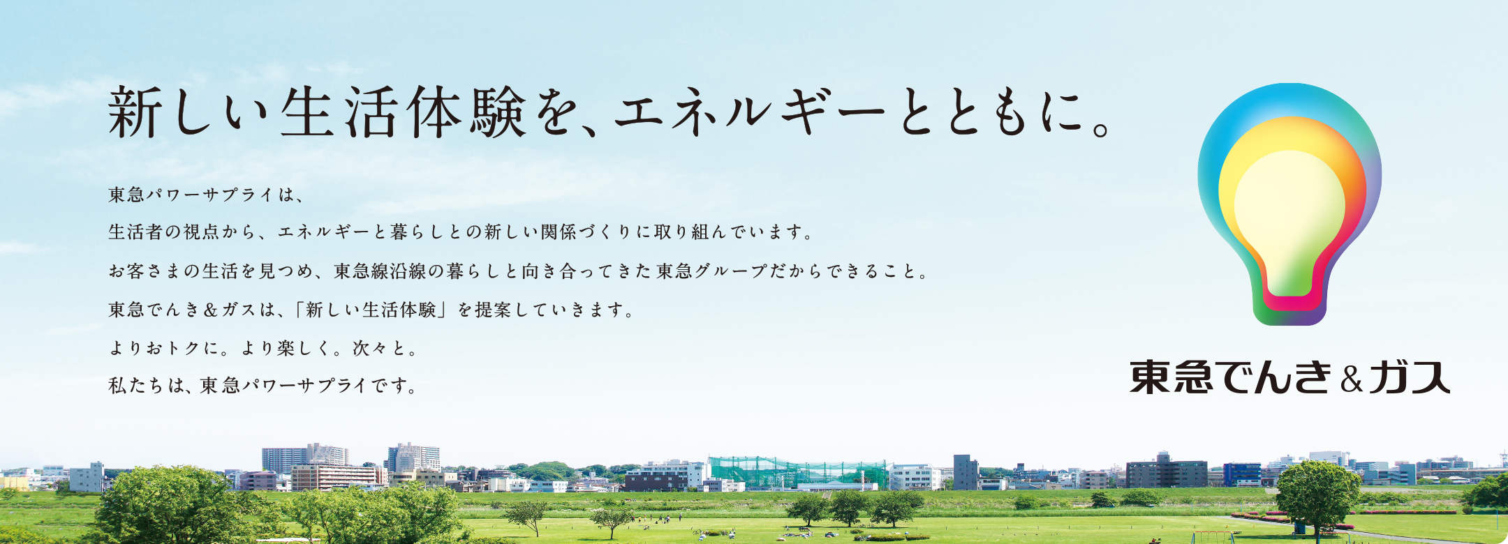 新しい生活体験を、エネルギーとともに。