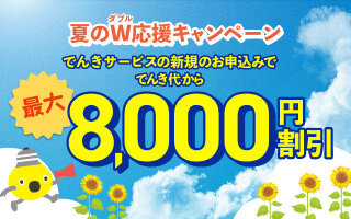 サムネイル：夏のW応援キャンペーン