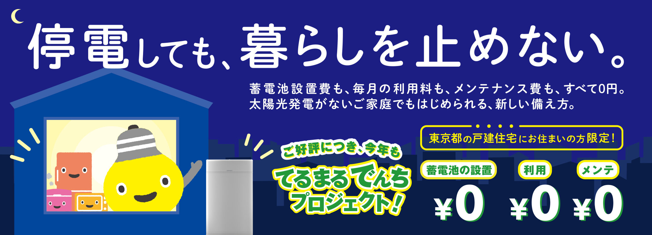 てるまるでんちプロジェクトエントリー開始