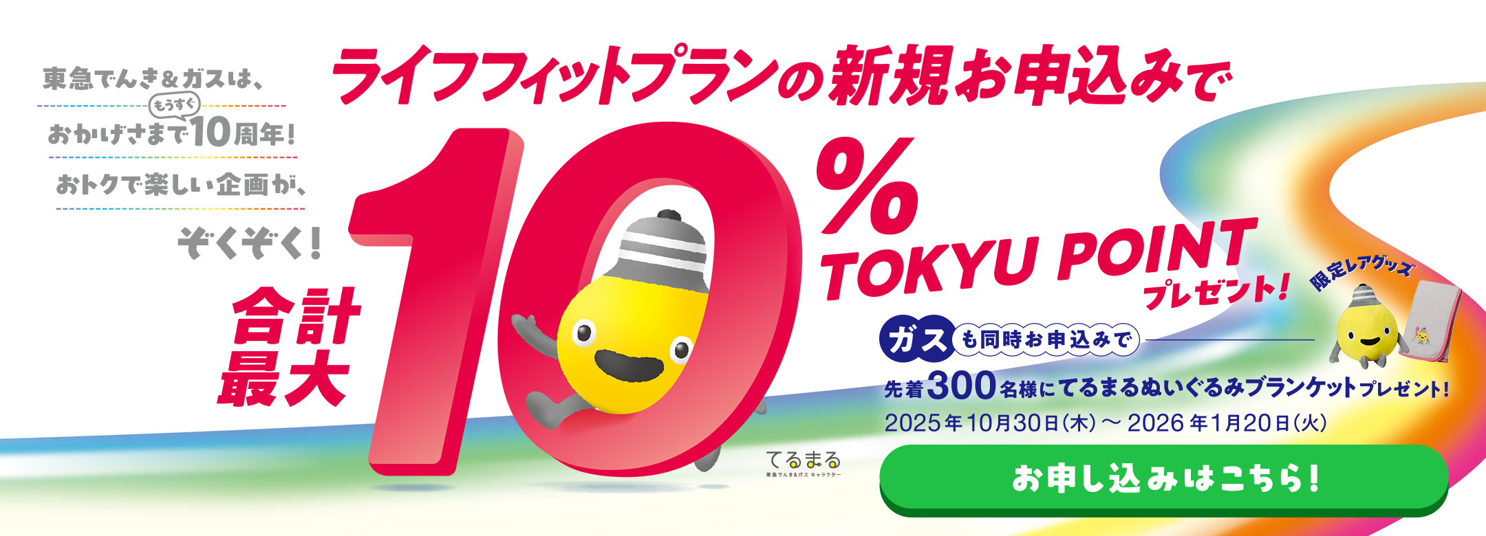 TOKYU POINTポイントアップキャンペーン