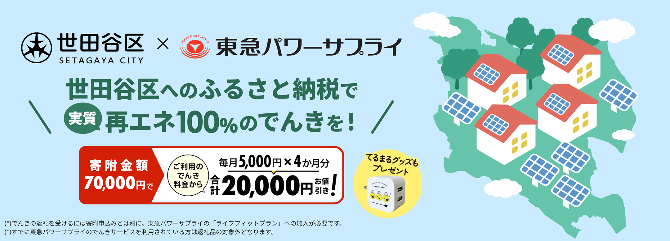 世田谷区へのふるさと納税で実質再エネ100％のでんきを！