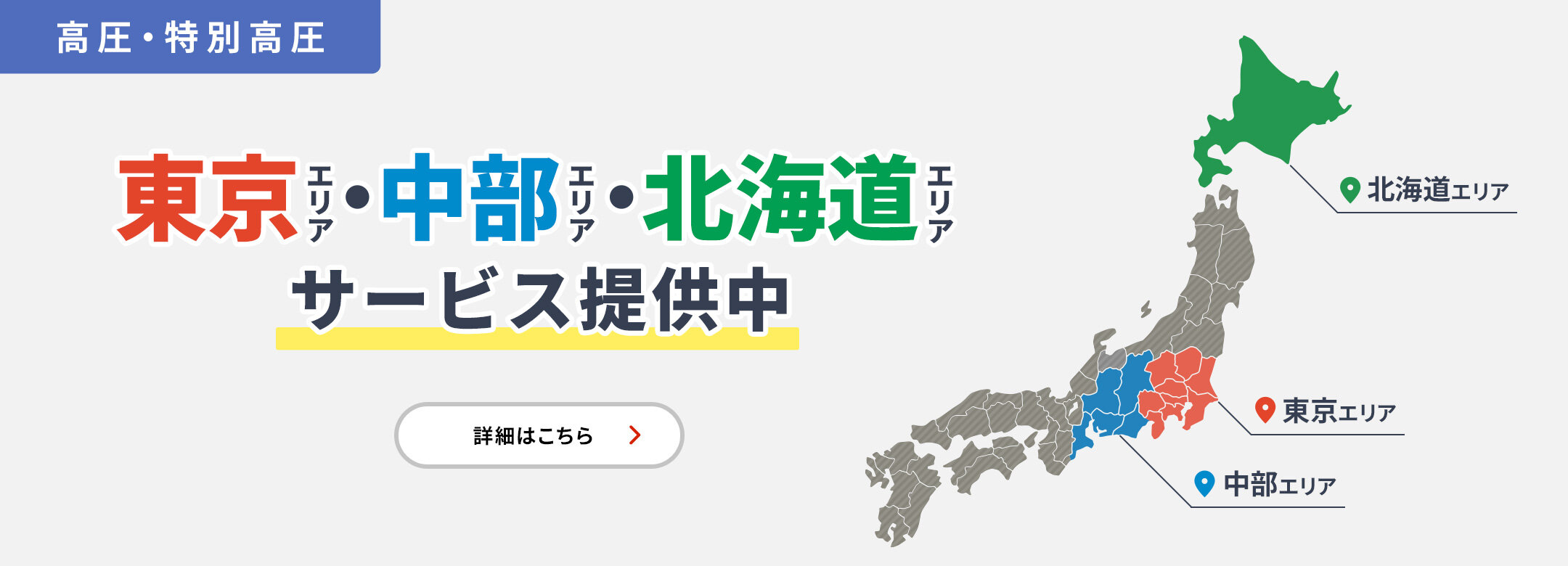 高圧・特別高圧 東京エリア・中部エリア・北海道エリアサービス提供中