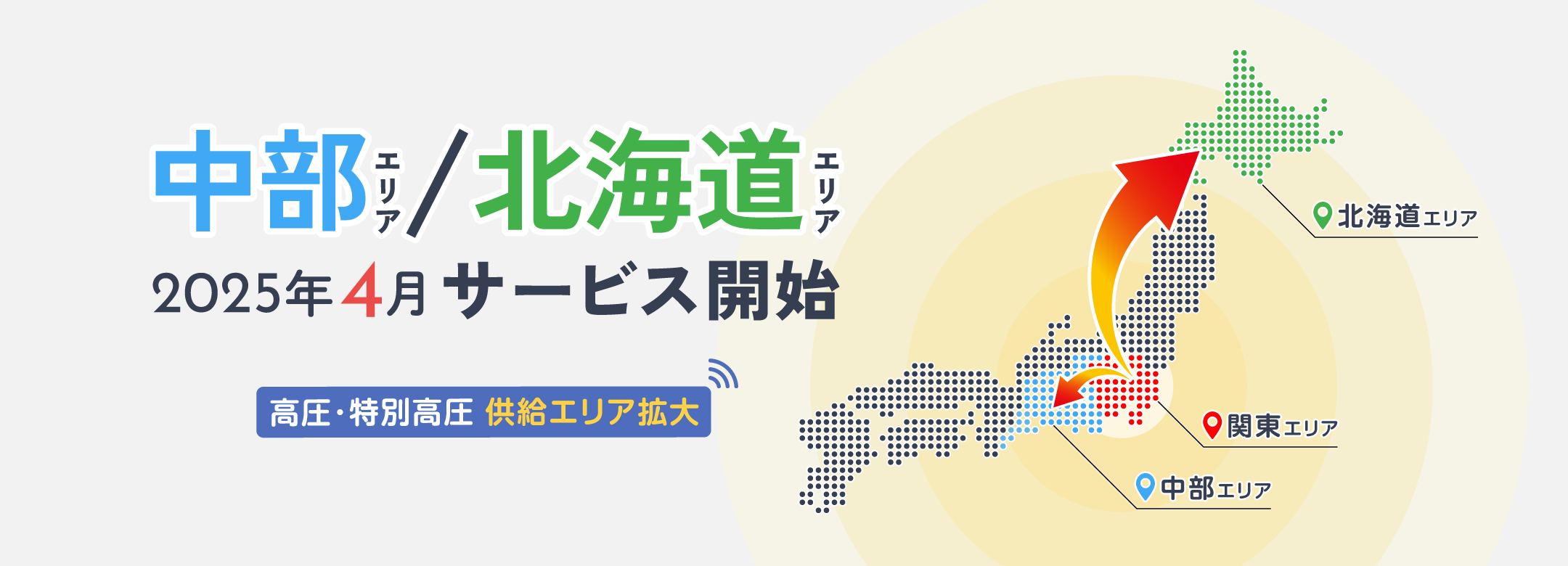 中部エリア／北海道エリアへ高圧・特別高圧の供給拡大