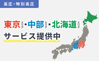 サムネイル：高圧・特別高圧 東京エリア・中部エリア・北海道エリアサービス提供中