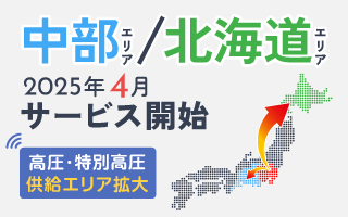 サムネイル：中部エリア／北海道エリアへ高圧・特別高圧の供給拡大