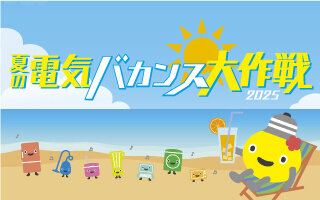 サムネイル：夏の電気バカンス大作戦2025