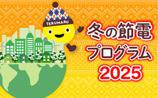 サムネイル：冬の節電プログラム2025