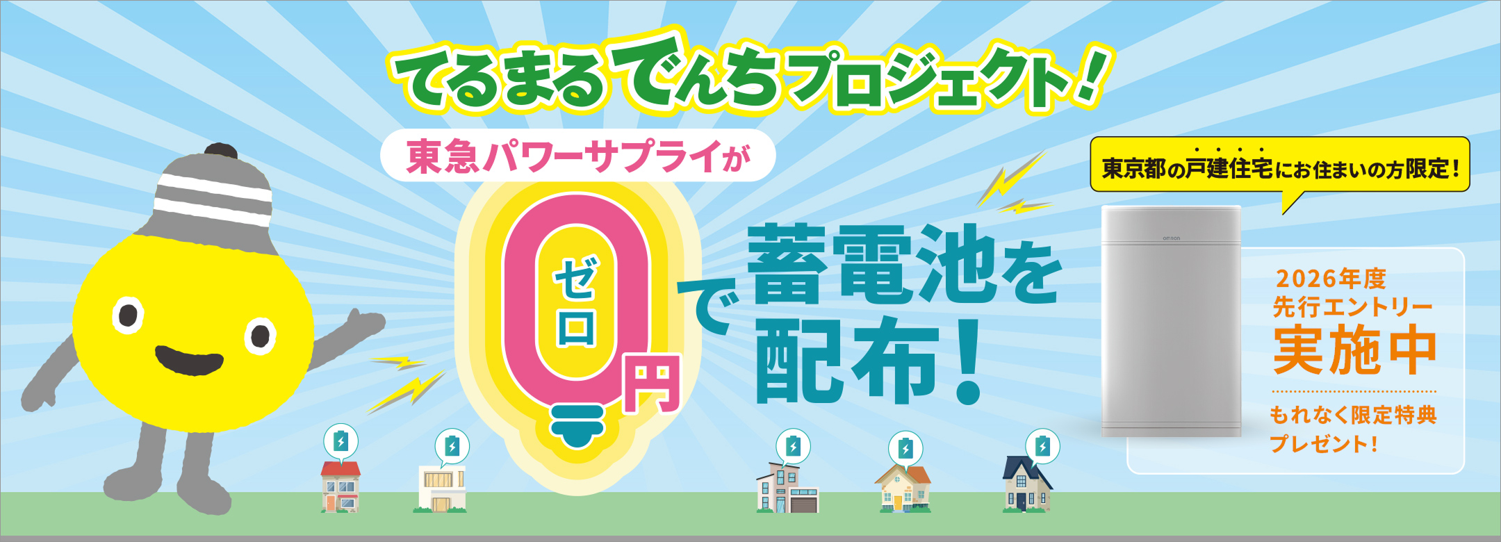 てるまるでんちエントリー開始