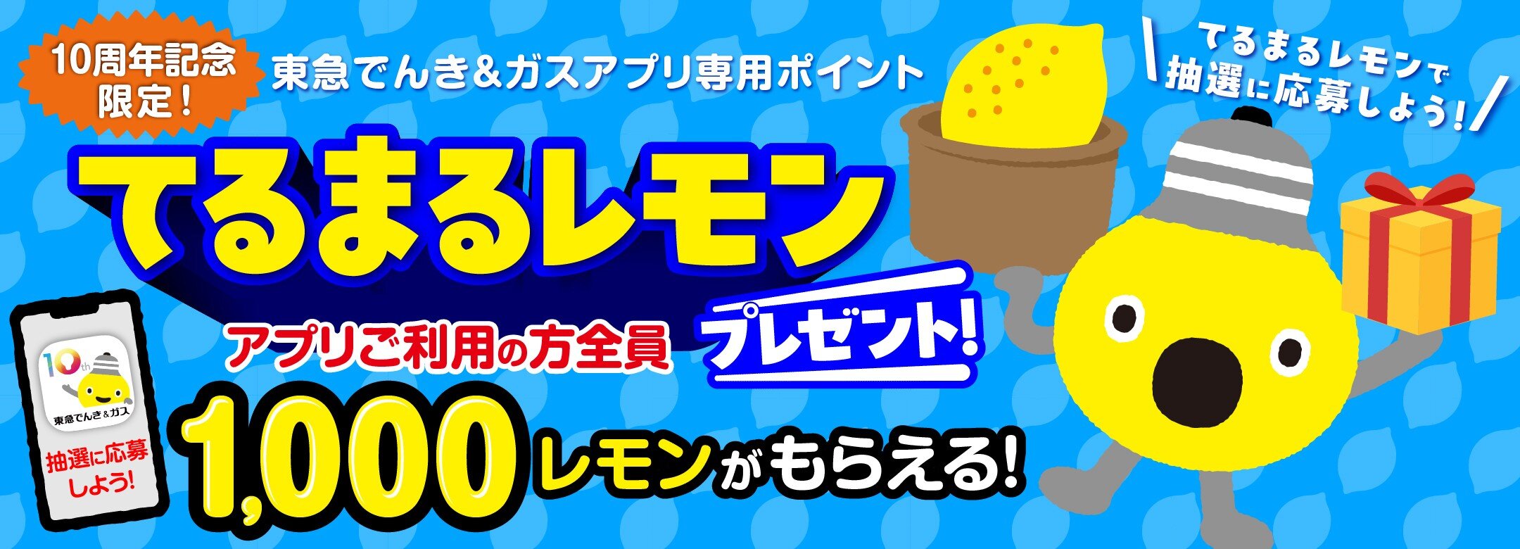 てるまるレモンプレゼント