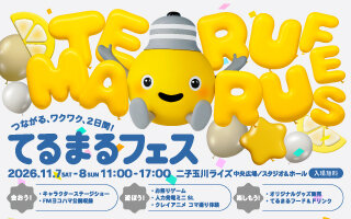 サムネイル：てるまるフェス、開催決定！