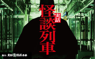 サムネイル：実話怪談列車