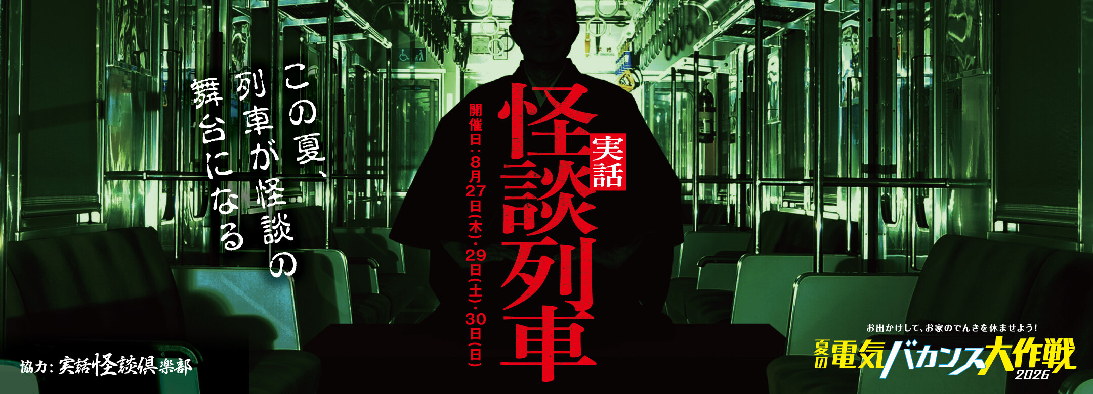 実話怪談列車